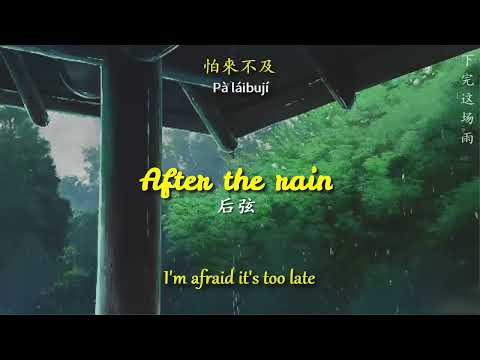 [ENGSUB/PINYIN] 下完这场雨 (Xia Wan Zhe Chang Yu - After the rain) - 后弦 (Hou Xian)