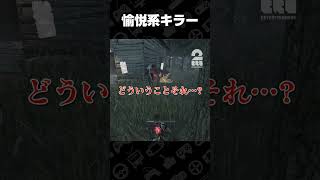 愉悦系キラー【デッドバイデイライト（DbD）】 #shorts