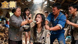 【FULL】👑惡毒舅舅將女孩鎖進柴房灌藥毒啞，卻不知她竟是首富之女！ 當藥碗逼近喉嚨時，柴門轟然倒塌，身價千億的總裁父親攜保鏢強勢闖入！ 舅舅一家頓時癱軟，下跪求饒！#爽劇 #親情