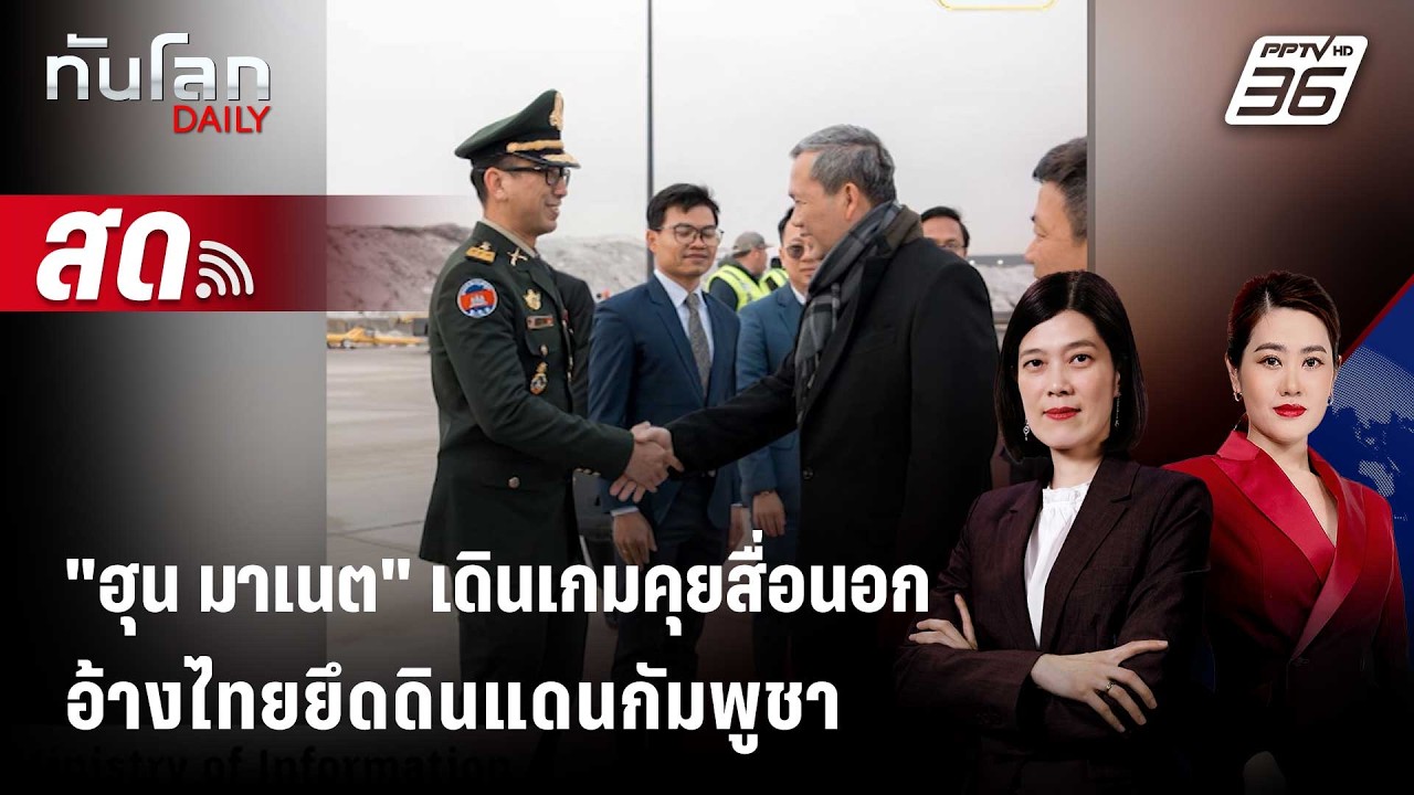 🔴 Live ทันโลก DAILY | "ฮุน มาเนต" เดินเกมคุยสื่อนอก อ้างไทย?