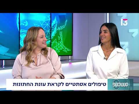 טיפולים אסתטיים לקראת עונת החתונות