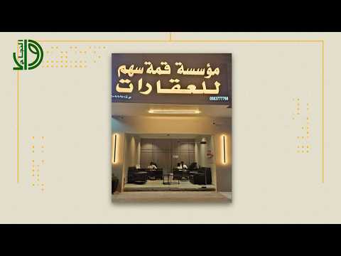 مؤسسة قمة سهم للعقارات