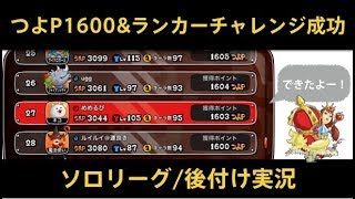 【城ドラ】つよP1600達成!!!&ランカーチャレンジ成功!!!ドヤリプレイソロリーグ実況【めめるび】城とドラゴン