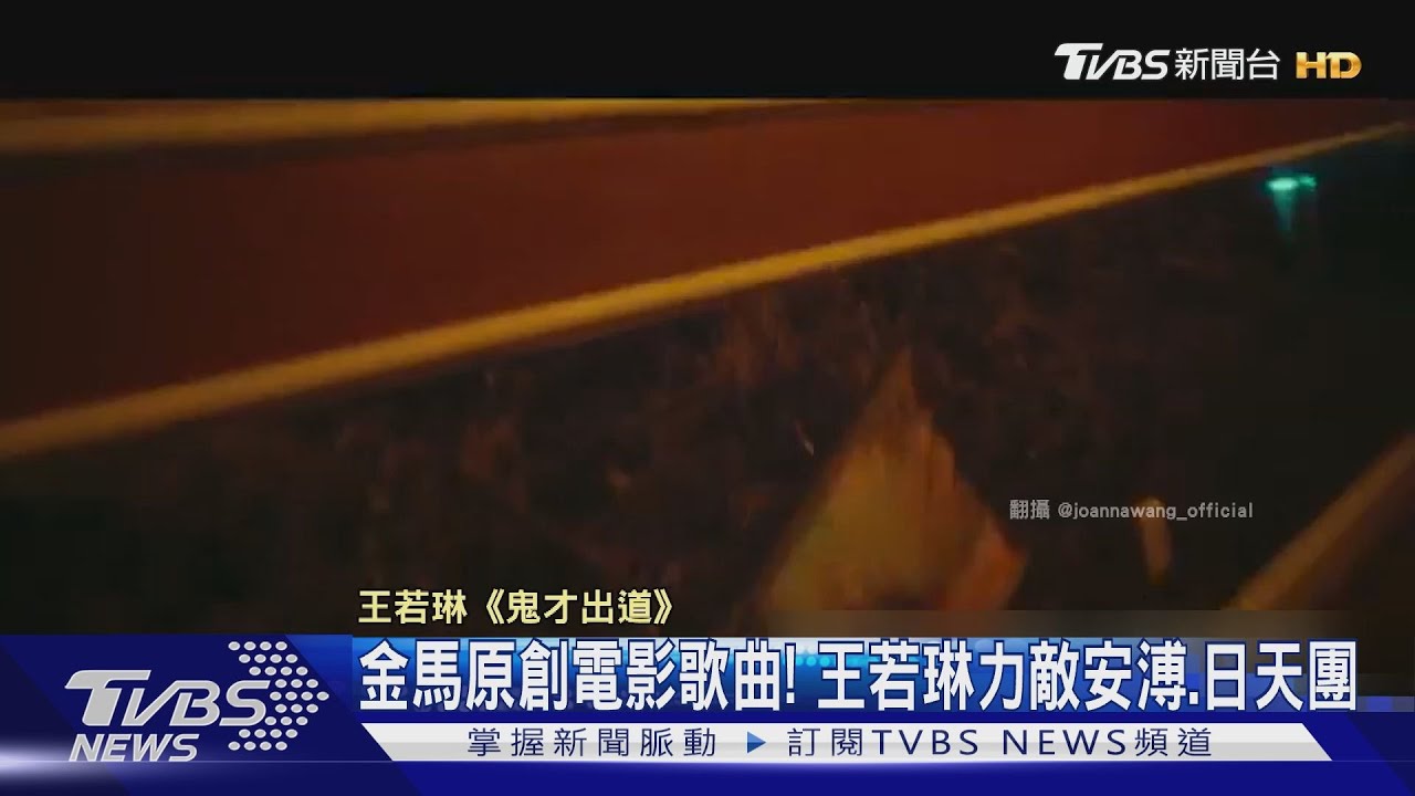 金馬原創電影歌曲!王若琳力敵安溥 日天團Mr.Children參戰