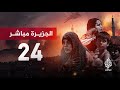 قناة الجزيرة مباشر 24 -  البث الحي