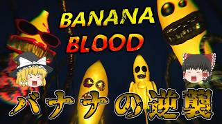 【ゆっくり実況】 全てがバナナの狂ったホラーゲームやってみた BANANA BLOOD 【ホラーゲーム】
