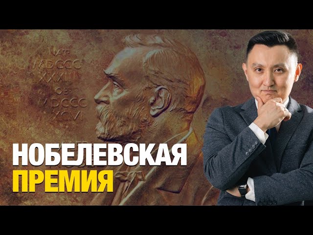 Нобелевская премия