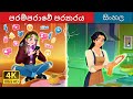 පරට්පරමේ පරතරය Bridging The Gap In Sinhala Sinhala Cartoon SinhalaFairyTal