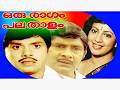 Oru Raagam Pala Thaalam Malayalam Full Movie Madhu Jayan Srividya