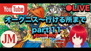 オークニス～行けるところまで  part 11【ドラゴンクエスト8 PS2版】#ドラゴンクエスト #ドラクエ40周年 #ドラゴンクエスト8