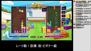 へっぽこテトラー、ぷよもやる【ぷよぷよテトリスS】
