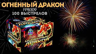 Видео Огненный дракон (FP-B309) 8D6CETIJst4