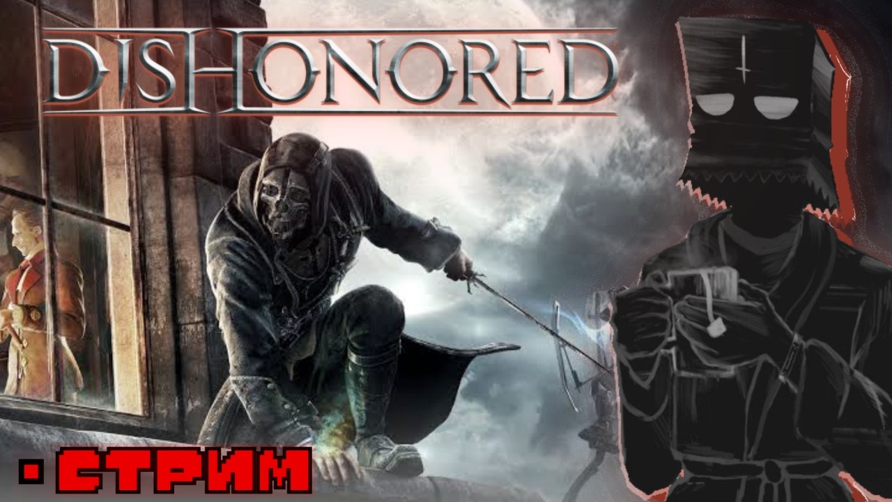 Dishonored | Стрим