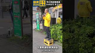 【国民民主党】かみはらまさし（市川市政策委員）@千葉県連街頭演説会【2026.04.05】