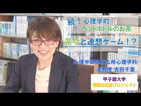 続！心理学的ペットボトルのお茶　茶々と連想ゲーム⁉