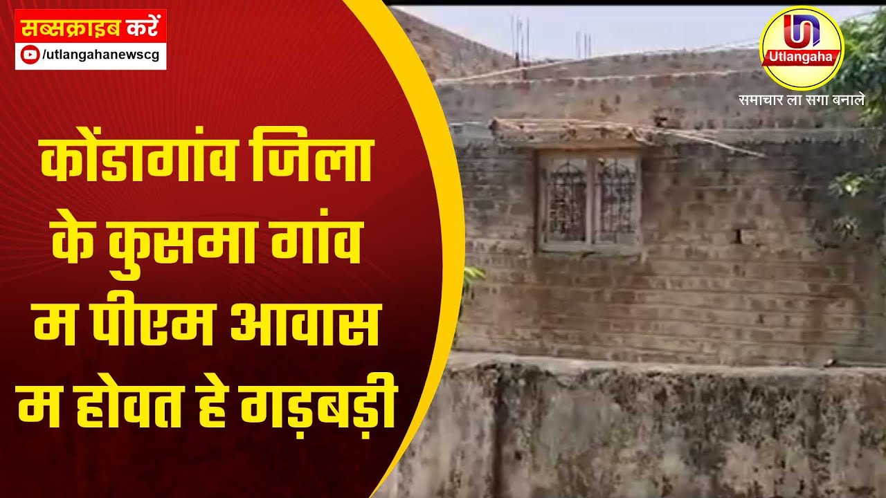 कोंडागांव जिला के कुसमा गांव म पीएम आवास म होवत हे गड़बड़ी