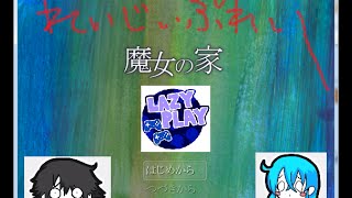 【二人実況】魔女の家・・・(´・ω・`) #01- LazyPlay Live Stream