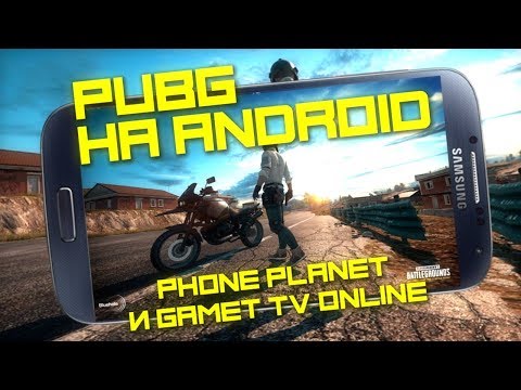 🎮PUBG НА ANDROID - ТОП КАТКА С GAMER TV ONLINE - PHONE PLANET