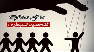 ما هي صفات الشخصية المسيطرة ؟ وهل انت منهم ؟ ما هي صفات الشخصية المسيطرة ؟ وهل انت منهم ؟