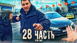 БЕСПРЕДЕЛ на БМВ В ЦЕНТРЕ ГОРОДА!! не повторять - 28 часть