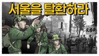 불타는 서울, 서울을 되찾기 위한 혈투, 서울 시가전 / 한국전쟁19