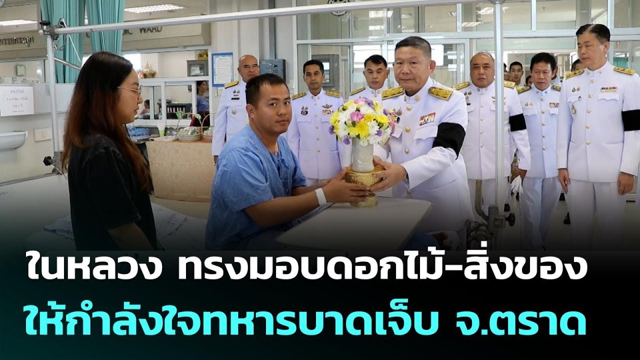 ในหลวง ทรงมอบดอกไม้-สิ่งของ ให้กำลังใจทหารบาดเจ็?