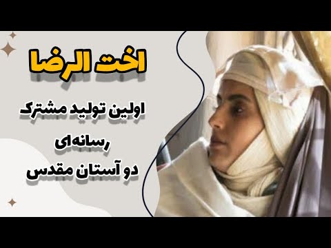 فیلم اخت الرضا به مناسبت دهه کرامت -به عشق اهل بیت علیهم السلام بسیاری از هنروران بدون دستمزد آمدند