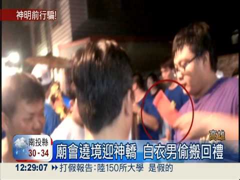 白衣男假扮陣頭 專偷廟會回禮!