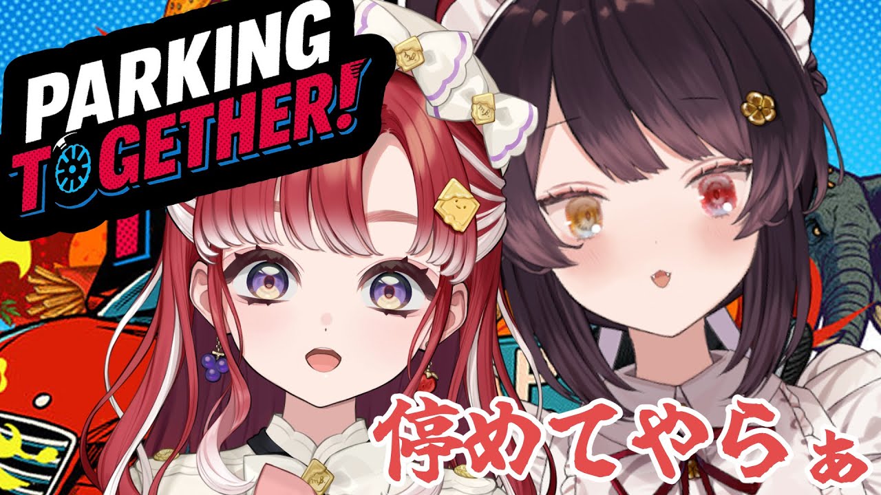 【Parking Together!】協力して駐車!車輪禁止?知らねえな【戌亥とこ/早乙女ベリー/にじさんじ】