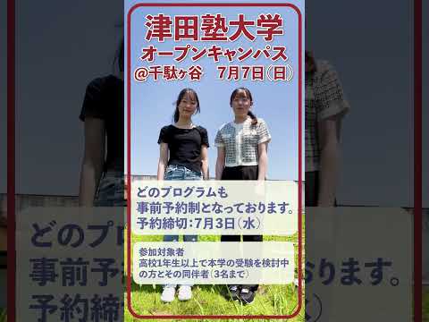 総合政策学科 津田塾大学オープンキャンパス＠千駄ヶ谷　2024年7月7日（日）開催！！