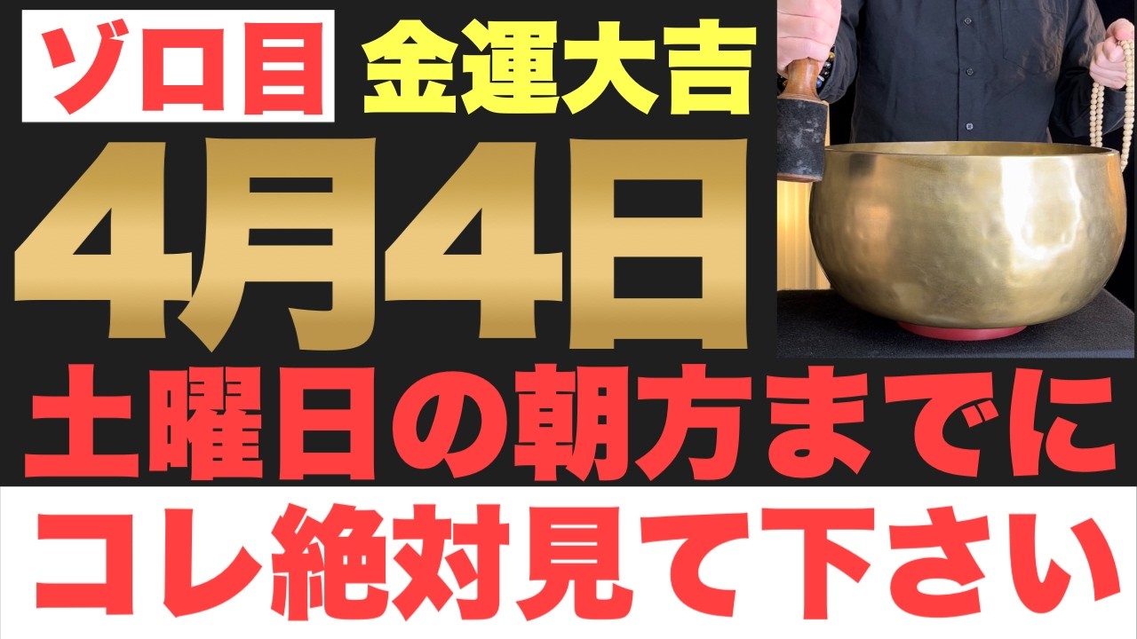 【ゾロ目ヤバい!!】4月4日(土)の朝方までに今すぐ絶対見て下さい！このあと、一生暮らせる程のお金が舞い込む予兆です！【2026年4月4日(土)金運大吉祈願】