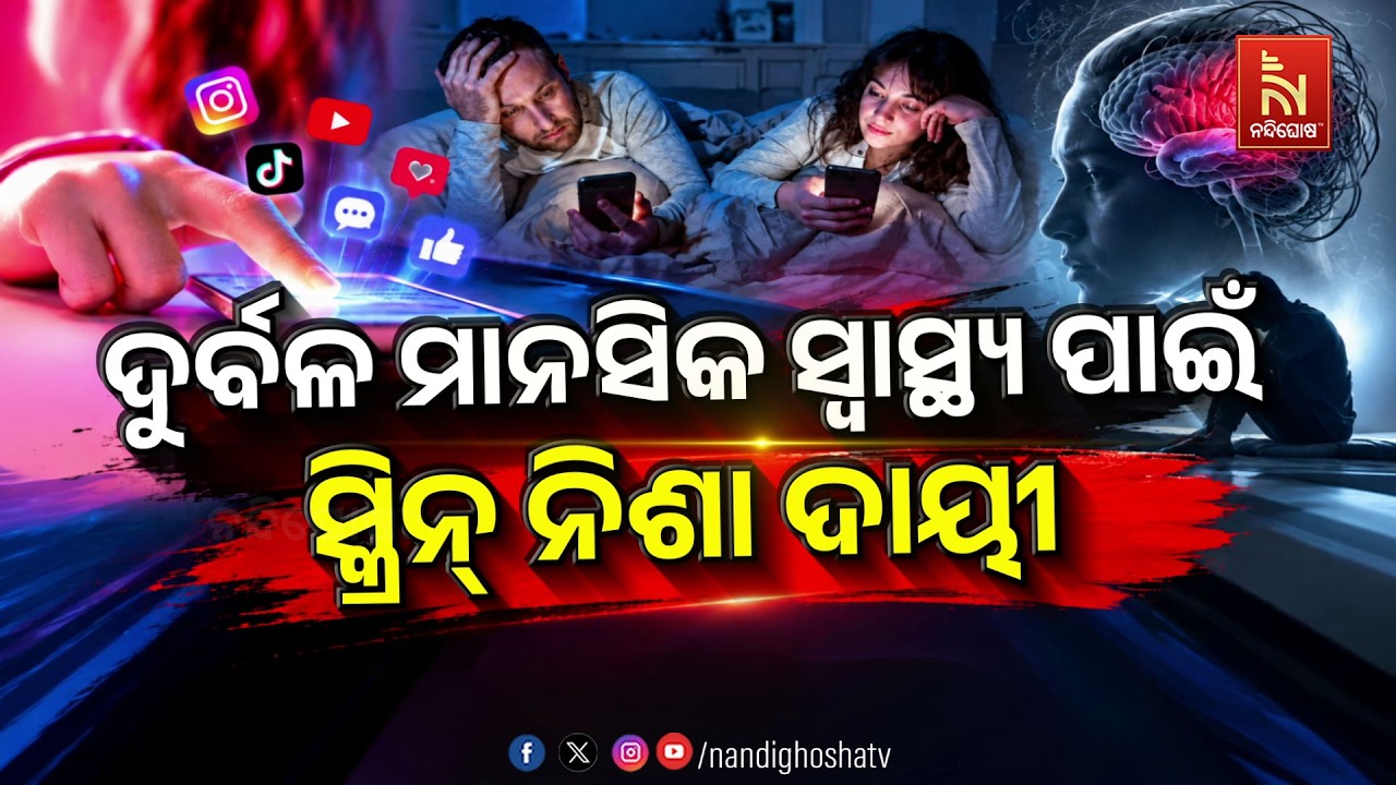 🔴 Live | ଦୁର୍ବଳ ମାନସିକ ସ୍ୱାସ୍ଥ୍ୟ ପାଇଁ ସ୍କ୍ରିନ୍ ନିଶା ଦାୟ?