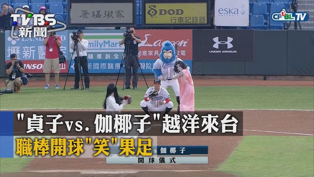 「貞子vs.伽椰子」越洋來台 職棒開球「笑」果足