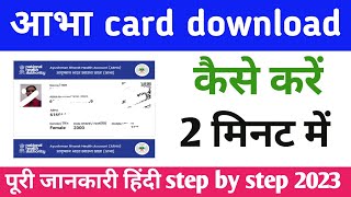 ABHA Card Kaise Download Karen | आभा कार्ड कैसे निकालें ,How to Download ABHA Card 2023