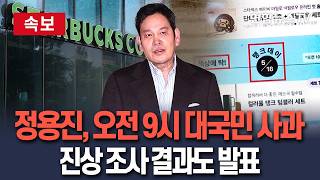 [????속보] 정용진 회장, 오늘 '스벅 사태' 대국민 사과…어떤 메시지 나올까ㅣ자체 진상 조사결과도 발표 / 연합뉴스TV(YonhapnewsTV)