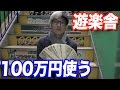遊楽舎で現金100万円分の買い物してみた結果…