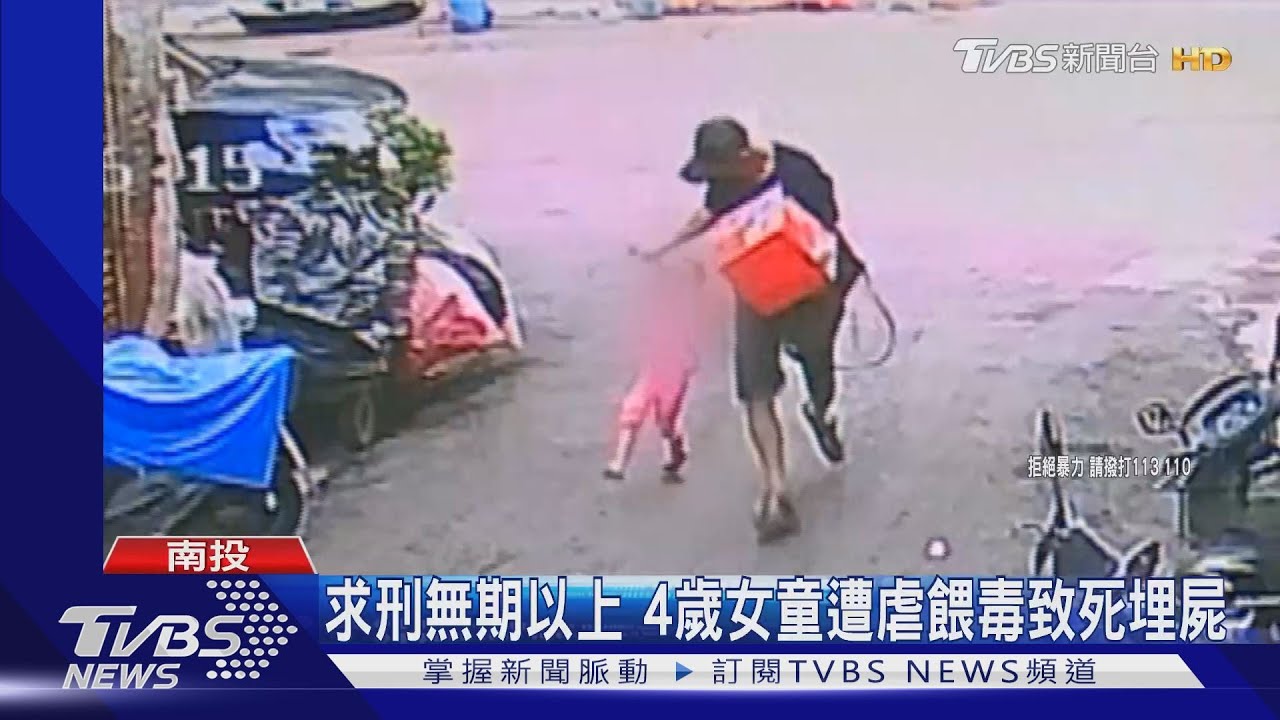 求刑無期以上 4歲女童遭虐餵毒致死埋屍