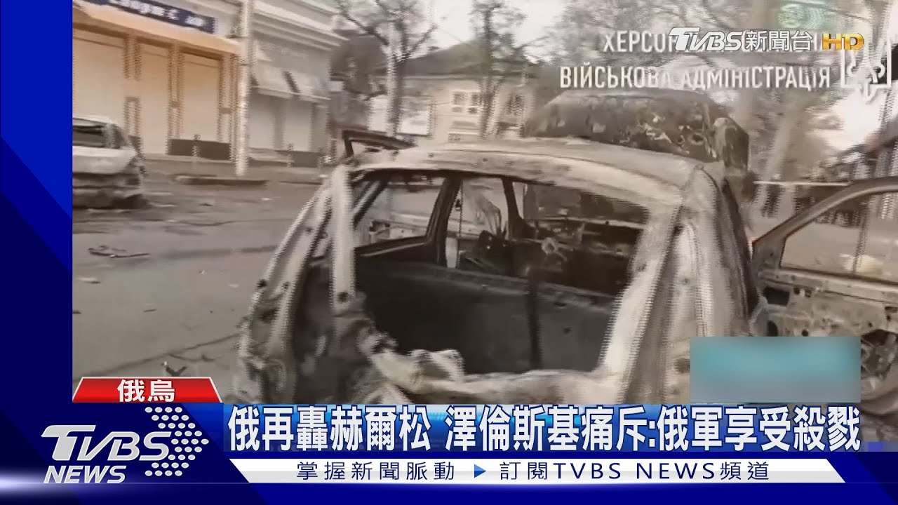 平安夜再轟! 俄軍攻擊赫爾松至少10死58傷
