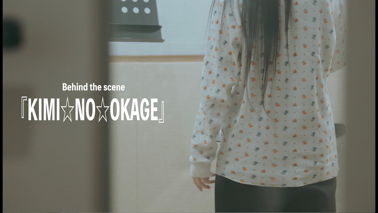 GANG PARADE「KIMI⭐︎NO⭐︎OKAGE」Behind The Scenes feat. 草野華余子