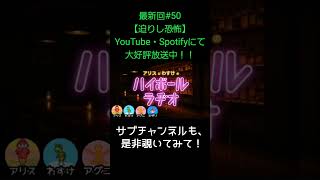 サブチャンネルも【アリスとわすけのハイボールラヂオ】#雑談#ラジオ#shotrs