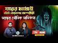 ভাড়া বাড়িতে ঘুরে বেড়াচ্ছে অশরীরী �