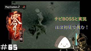＃05【PS2】零～紅い蝶～｜ほぼ初見！チビBOSSと一緒に実況プレイ