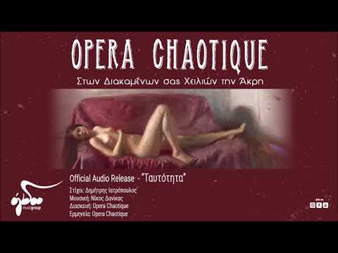 Opera Chaotique - Ταυτότητα  (Official Audio Release HQ)