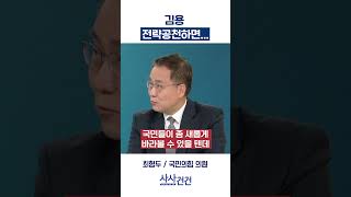 [사사건건] 김용 전략공천하면... (최형두)