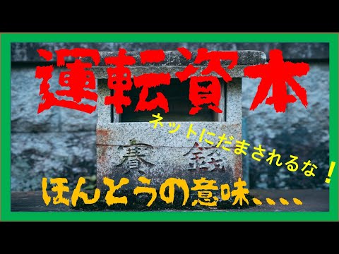 経営学科 運転資本のほんとうの意味　銀行からの視点