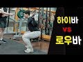 하이바? 로우바? 뭐가 다를까? / How to 로우바 스쿼트!