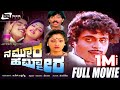 Nammoora Hammeera ನಮ್ಮೂರ ಹಮ್ಮೀರ Kannada Full Movie Ambarish Suman Ranganath