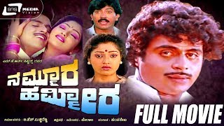 Nammoora Hammeera – ನಮ್ಮೂರ ಹಮ್ಮೀರ | Kannada Full HD Movie | FEAT. Ambarish, Suman Ranganath