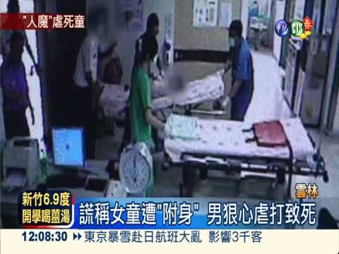 "驅魔"虐死女童 狠心男遭判11年