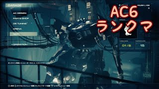 ［AC6］新シーズンに潜ってみる